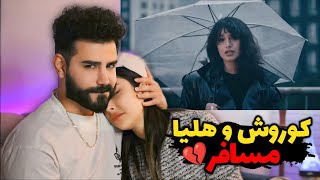 Koorosh x Helia  Mosafer REACTION  کوروش با هلیا😍 [upl. by Heywood]