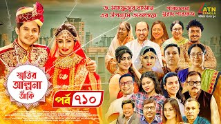 Smiritir Alpona Anki  স্মৃতির আল্পনা আঁকি  Niloy  JS Himi  ATN Bangla Mega Serial 2023 I EP 710 [upl. by Gereld]