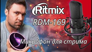 Микрофон ritmix rdm169 Обзор бюджетного микрофона для стрима [upl. by Ainuj]