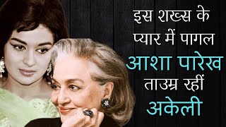 Asha parekh confessed loving Nasir hussain ashaparekh bollywood HindiRadioIndia [upl. by Meldon872]