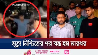 চট্টগ্রামে গান গেয়ে যুবককে হত্যার ঘটনায় গ্রেফতার ৩ জন  Chattogram Incident  Jamuna TV [upl. by Corder]