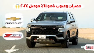 مميزات وعيوب شيفروليه تاهو Z71 موديل 2024 الامارات Chevrolet Tahoe Z71 UAE review [upl. by Bearnard]