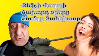 Քեֆչի Վաղոյի ձախորդ օրերը  Հումոր ՏԱՆԿԻՍՏԸ 😂😂😂👍 [upl. by Nesta915]