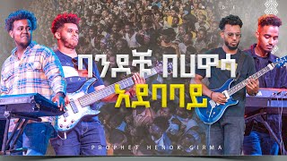 ባንዶቹ በ ሀዋሳ አደባባይ PROPHET HENOK GIRMAJPS TV WORLD WIDE 2023 [upl. by Lalla]