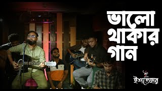 Bhalo Thakar Gaan I Unplugged I Ishtehaar [upl. by Adnuhsar]