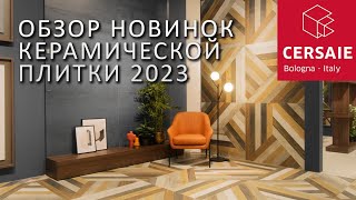 Обзор трендов в дизайне керамической плитки Cersaie 2023 [upl. by Gleeson]