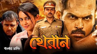 Theeran  Tamil Bangla Full Movie 2024  তামিল বাংলা নিউ মুভি ২০২৪  New Bangla Dubbing Movie [upl. by Odnama]