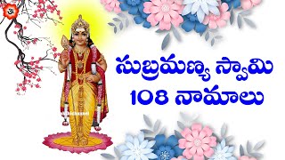 సుబ్రమణ్య స్వామి 108 నామాలు  Subramanya Swamy Ashtottaram in Telugu  108 Names of Subramanya Swamy [upl. by Botzow]