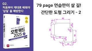 Do it 오토캐드 79page 연습만이 살 길  간단한 도형 그리기 2 [upl. by Yt]