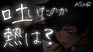 【看病ボイス】風邪で嘔吐する体調不良の彼女と家に引き返す関西弁彼氏【発熱ASMR】 [upl. by Ahsienroc]