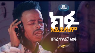 ዘማሪ ዋለልኝ አሰፋ kifu Aydelehm ክፉ አይደለህም Singer Walelign Asefa protestantsong shorts life ethiopian [upl. by Nyasuh]