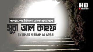 সূরা আল কাহফ  الكهف আবেগময় তেলাওয়াত । Emotional Surah Kahf Recitation By Omar Hisham Al Arabi [upl. by Retsevlis]