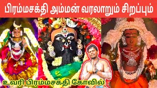 உவரி பிரம்மசக்தி அம்மன் வரலாறு  Uvari Bramma Sakthi Amman Varalaru  பிரம்மராக்குசக்தி  IniyaTamil [upl. by Alphonsine]