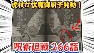 呪術廻戦 266話 ネタバレ｜虎杖が伏魔御厨子発動！激怒する宿儺を瞬殺か⁉︎｜虎杖と宿儺がいる空間は共振によって作られた？｜虎杖の掌印の名前と込められた意味とは？ [upl. by Olly]