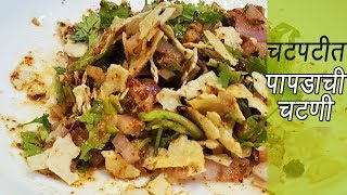 २ मिनिटात बनवा झणझणीत पापड चटणी  How to make Papad Chutney  MadhurasRecipe  Ep  299 [upl. by Atsira647]