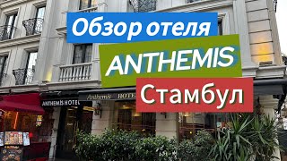 ISTANBUL Turkey 🇹🇷 2024 ОБЗОР ОТЕЛЯ «ANTHEMIS» [upl. by Saleme710]