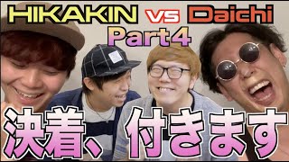 【ほぼ最終回】HIKAKINさんとDaichiさんのBeatbox Game4で、どっちが上手いのか勝敗決めたる！！！！！アジアチャンピオンによるガチ考察！ [upl. by Oria]