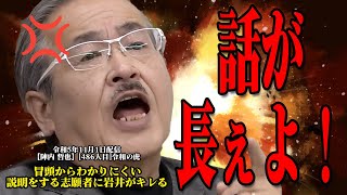 【令和の虎切り抜き486】冒頭からわかりにくい説明をする志願者に岩井がキレる【陣内 哲也】486人目令和の虎切抜圧縮版 [upl. by Vinna659]