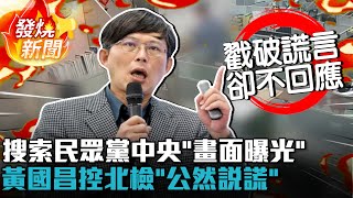 搜索民眾黨中央「畫面曝光」！黃國昌控北檢「公然說謊」【CNEWS】TPPMedia [upl. by Idnarb]