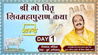 Day  01 ll श्री गौ पितृ शिवमहापुराण कथा ll पूज्य पंडित प्रदीप जी मिश्रा सीहोर वाले ll छत्तीसगढ़ [upl. by Phip]