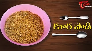 కూర పొడి  Recipes  Koora Podi Spice Powder  Best Home Made Recipes in Telugu  TeluguOne Food [upl. by Temirf]