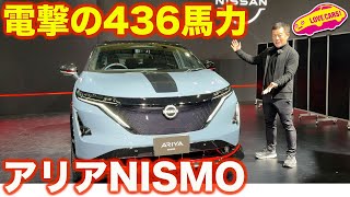 電撃登場！ 日産アリア NISMO は 436馬力で高性能4WDへ進化！【東京オートサロン2024】 [upl. by Embry]