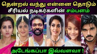 தென்றல் வந்து எண்ணை தொடும் நடிகர்களின் சம்பளம்  thendral vanthu ennai thodum serial actor salary [upl. by Tarttan]