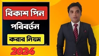 কিভাবে বিকাশের পিন পরিবর্তন করবেন  Change Bkash Pin Number [upl. by Haisa545]