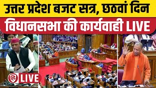 LIVE Uttar Pradesh Vidhan Sabha Budget Session  UP Budget 2024  Yogi Adityanath  Akhilesh Yadav [upl. by Finkelstein]