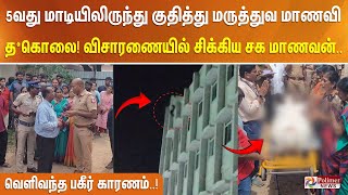 5வது மாடியிலிருந்து குதித்து மருத்துவ மாணவி தகொலை விசாரணையில் சிக்கிய சக மாணவன் பகீர் காரணம் [upl. by Yla]