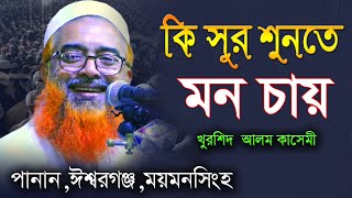 ময়মনসিংহ কাঁপানো ওয়াজ খোরশেদ আলম কাসেমী  khurshid alom kasemi waz 2021   Muslim Gallary [upl. by Major]