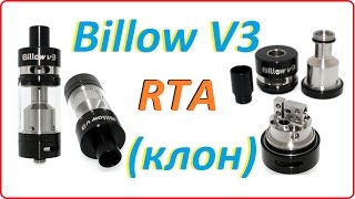 Обзор намотка и тест  Бак для электронной сигареты RTA Billow V3 клон [upl. by Lleynad]