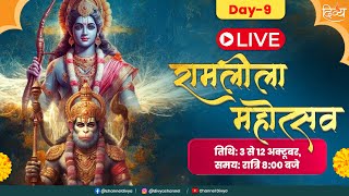 Live Shree Ramleela Mahotsav Day 9  सम्पूर्ण रामलीला  Divya Channel [upl. by Bonnee]