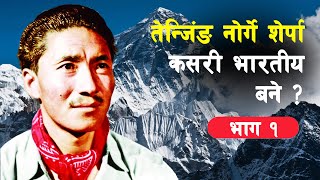 GH 186  The story of Tenzing Sherpa and Edmund Hillary  Tenzing Norgay  PART I [upl. by Beichner]