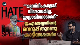 ‘മുസ്‌ലിംകളോട് വിരോധമില്ല ഇസ്ലാമിനോടാണ്‘ ജബ്ബാറിൻറെ വെറുപ്പ് തുറന്നു കാട്ടിയപ്പോൾ [upl. by Dicks]