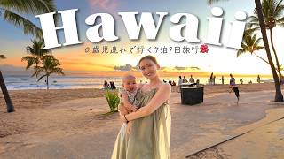 【🌴Hawaii vlog】子連れハワイで人生最大の現実逃避。✨🌈 [upl. by Odlavso]