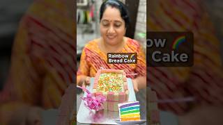 Rainbow 🌈 Bread Cake 😍👌🏻🤩 rainbowcake breadcake malluvlogz recipe [upl. by Rhines]