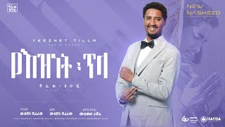 Tofik Yusuf Yeznet Tela  ቶፊቅ ዩሱፍ  የእዝነት ጥላ  Official Lyrics Video [upl. by Kragh]