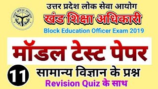 खंड शिक्षा अधिकारी परीक्षा 2019 प्रैक्टिस सेट 11।। UPPSC BEO PRE EXAM 2019 MODEL TEST PAPER 11 [upl. by Waxman981]