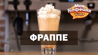 Рецепт Фраппе с Карамелью от игры Моя Кофейня и JS Barista Training Center [upl. by Aserej]