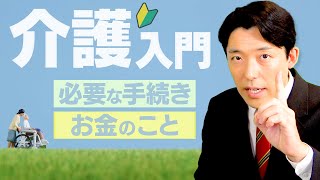 【介護入門①】いつかは訪れる親の介護に今から備えておこう！ [upl. by Ynobe408]