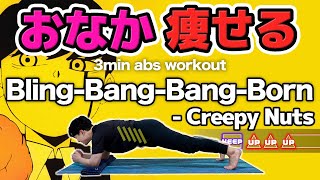 【爆速でくびれを作る🔥】Creepy Nuts  BlingBangBangBornで音ゲー腹筋【お腹痩せ腹筋が割れる腹斜筋トレ多めだからくびれができる！】 [upl. by Nuahsar]