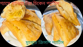 চিকেন প্যাটিস সব থেকে সহজ পদ্ধতিতে। মুচমুচে ক্রিসপি প্যাটিস। Chicken Patties Recipe Without oven। [upl. by Okram]