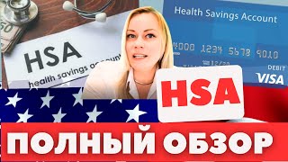 План HSA для медицинских расходов и инвестиций на пенсию с тройными налоговыми бенефитами [upl. by Connelly]