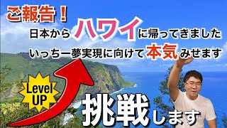 【ハワイ島に戻りました】いっちーが農園取得に向けて本気を見せる…⁈ [upl. by Mairem]