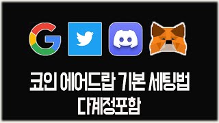 세팅 에어드랍 기본적인 계정 세팅방법 다계정 [upl. by Alleunam]