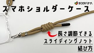 【簡単！】長さ調節可能なスマホショルダーストラップの結び方！スマホショルダーケース [upl. by Yerffe]