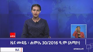 ምሽት 1200 ዜና ሙዳይ ባሕር ዳር ሐምሌ 302016 ዓም አሚኮ [upl. by Naret293]