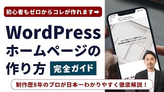 【最新版】Wordpressホームページの作り方！初心者でもゼロからできる簡単マニュアル！ [upl. by Adnarim536]