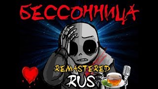 Undertale  Insomnia Movie Rus Undertale Comic Dub [upl. by Audrit603]